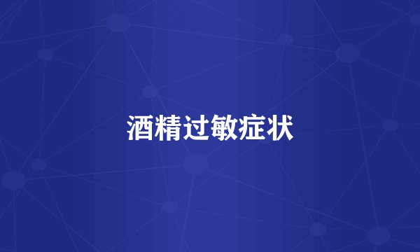 酒精过敏症状