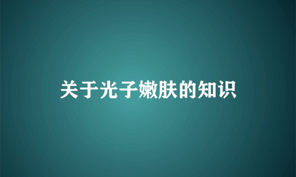 关于光子嫩肤的知识