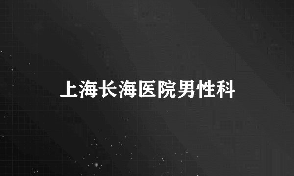 上海长海医院男性科