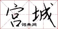 宫城
