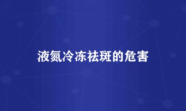 液氮冷冻祛斑的危害