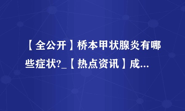 【全公开】桥本甲状腺炎有哪些症状?_【热点资讯】成都哪家医院看桥本病专业