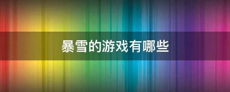 暴雪的游戏有哪些