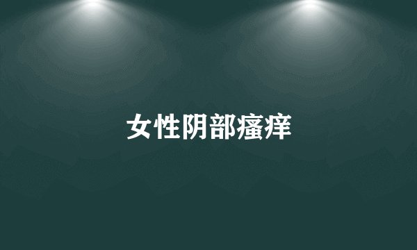 女性阴部瘙痒