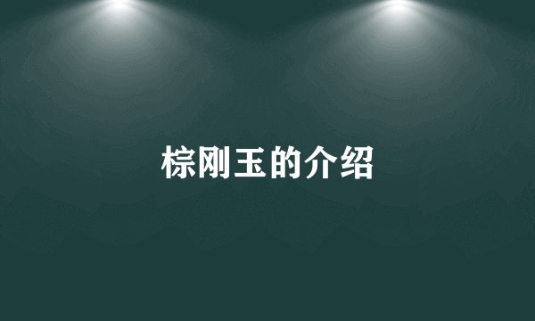 棕刚玉的介绍