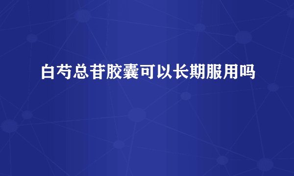白芍总苷胶囊可以长期服用吗