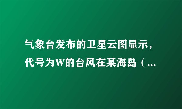 气象台发布的卫星云图显示,代号为W的台风在某海岛(设为点O)的南偏东45°方向的B点生成,测得OB=100 k
