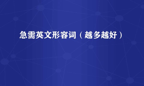 急需英文形容词（越多越好）