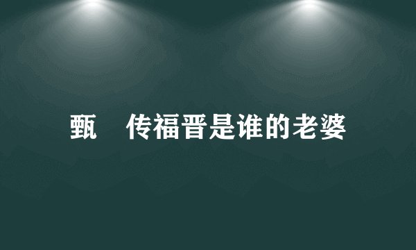 甄嬛传福晋是谁的老婆
