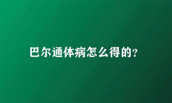 巴尔通体病怎么得的？