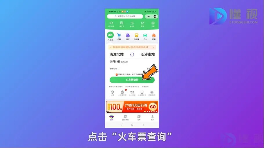 手机如何订火车票