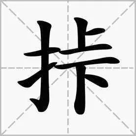 “挊”的意思是什么?
