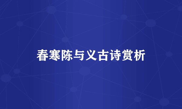 春寒陈与义古诗赏析