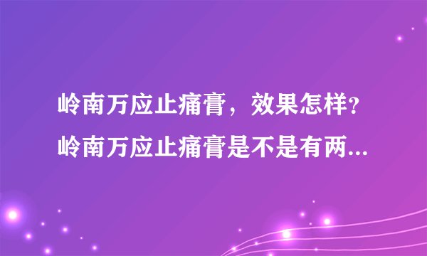 岭南万应止痛膏，效果怎样？岭南万应止痛膏是不是有两种包装啊？