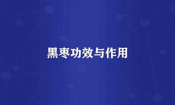 黑枣功效与作用