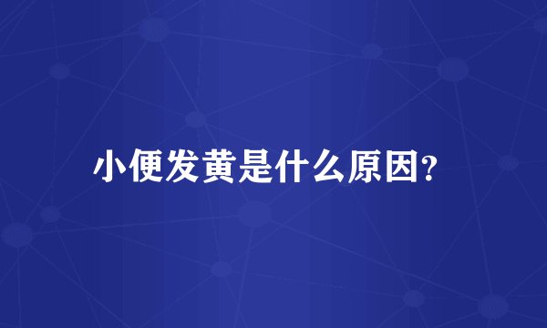 小便发黄是什么原因？
