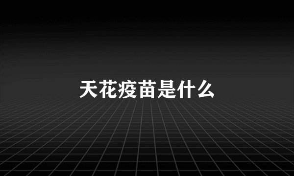 天花疫苗是什么
