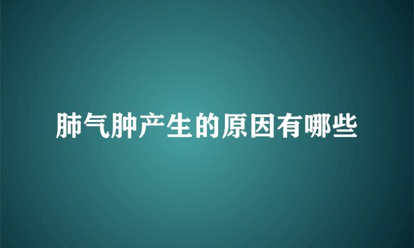 肺气肿产生的原因有哪些