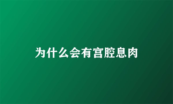 为什么会有宫腔息肉