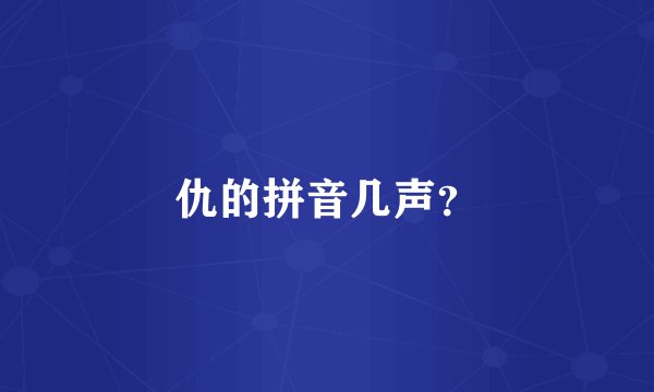 仇的拼音几声？