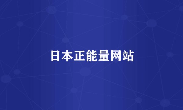 日本正能量网站