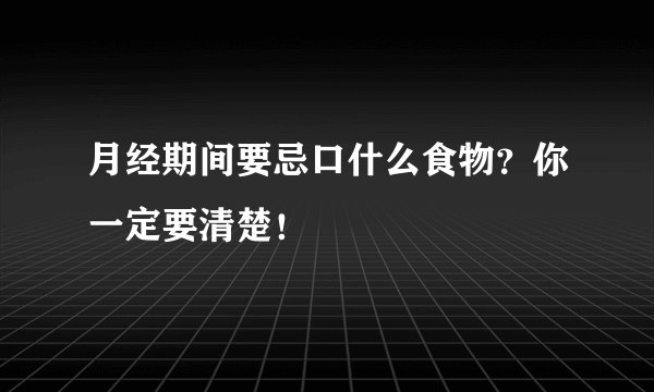 月经期间要忌口什么食物？你一定要清楚！