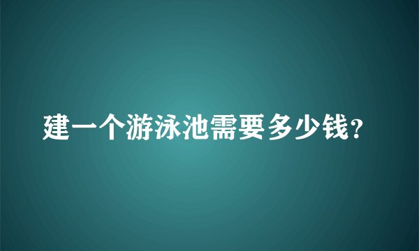 建一个游泳池需要多少钱？