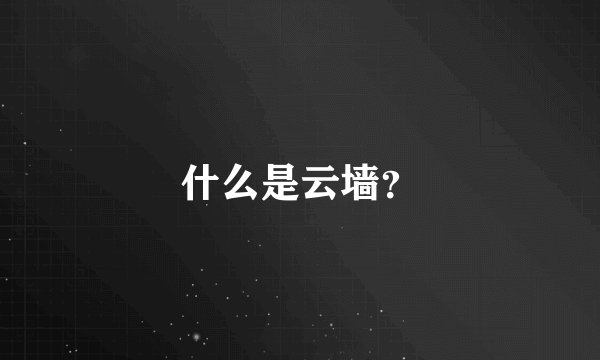什么是云墙？
