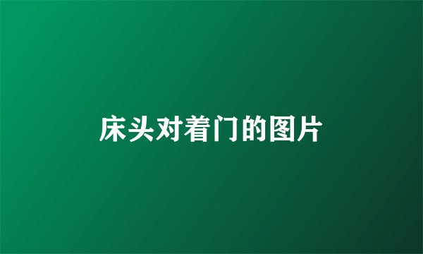 床头对着门的图片
