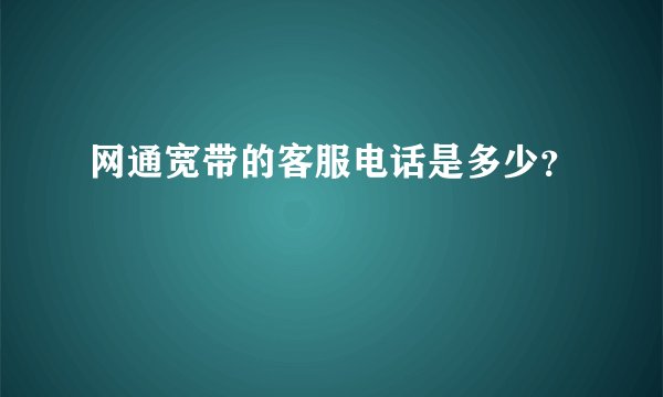 网通宽带的客服电话是多少？