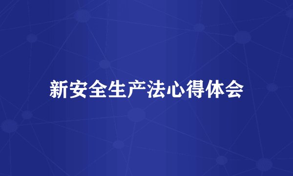 新安全生产法心得体会