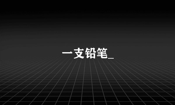 一支铅笔_