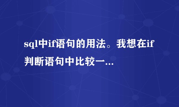 sql中if语句的用法。我想在if判断语句中比较一个表中的两个属性的值，例如比较table.mat