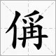 王禹偁中的