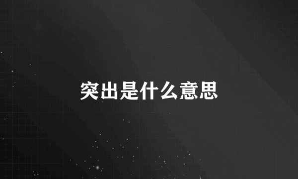 突出是什么意思