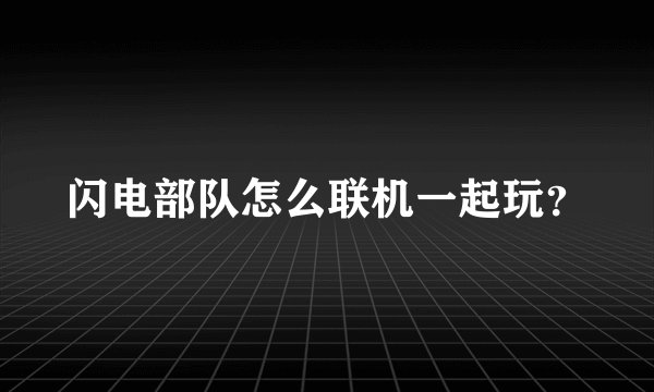 闪电部队怎么联机一起玩？