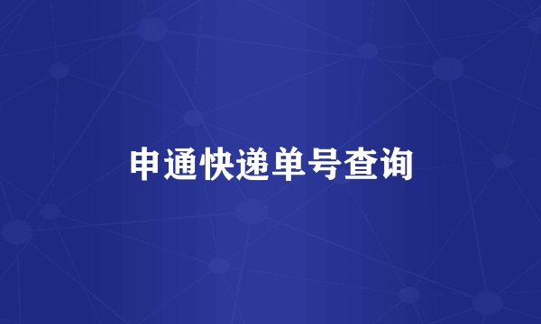 申通快递单号查询