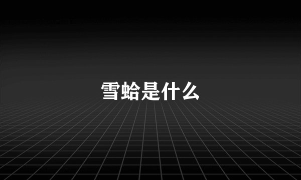 雪蛤是什么