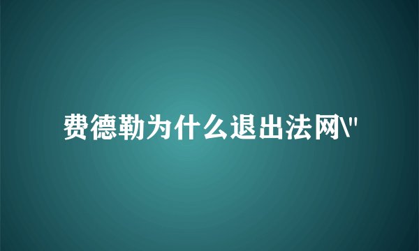 费德勒为什么退出法网\