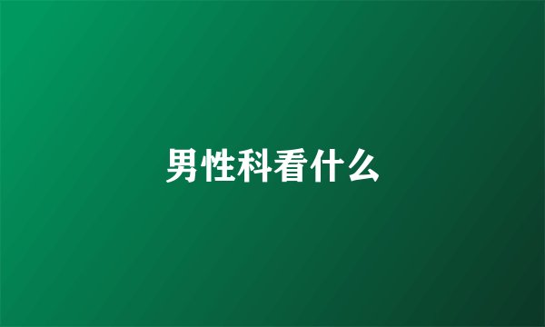 男性科看什么