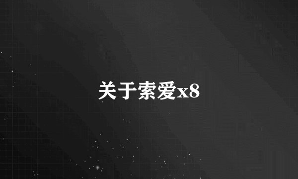 关于索爱x8