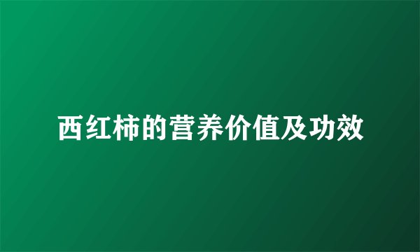 西红柿的营养价值及功效