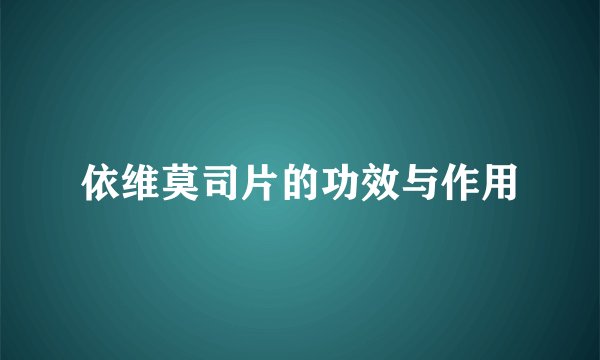 依维莫司片的功效与作用