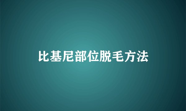 比基尼部位脱毛方法