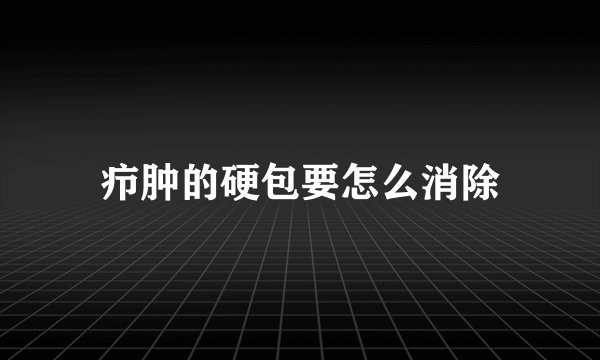 疖肿的硬包要怎么消除