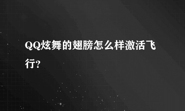 QQ炫舞的翅膀怎么样激活飞行？