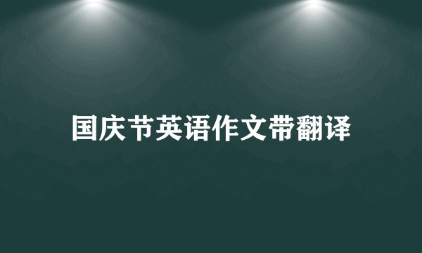 国庆节英语作文带翻译