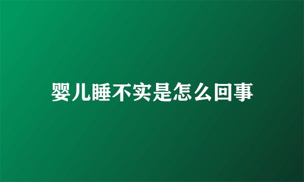 婴儿睡不实是怎么回事