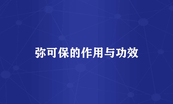 弥可保的作用与功效