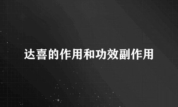 达喜的作用和功效副作用